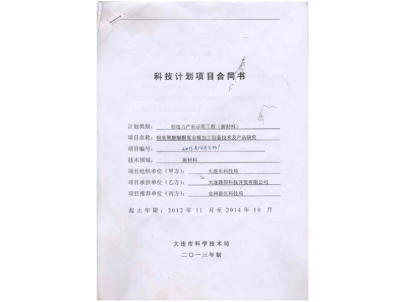 2013- Processing and Preparation Technology and Product Research of Steel based Polyether Ether Ketone Composite Plate - Contract