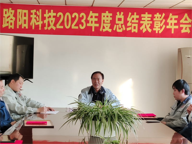 Dalian Luyang Technology 2023 Annual Summary and Commendation Meeting