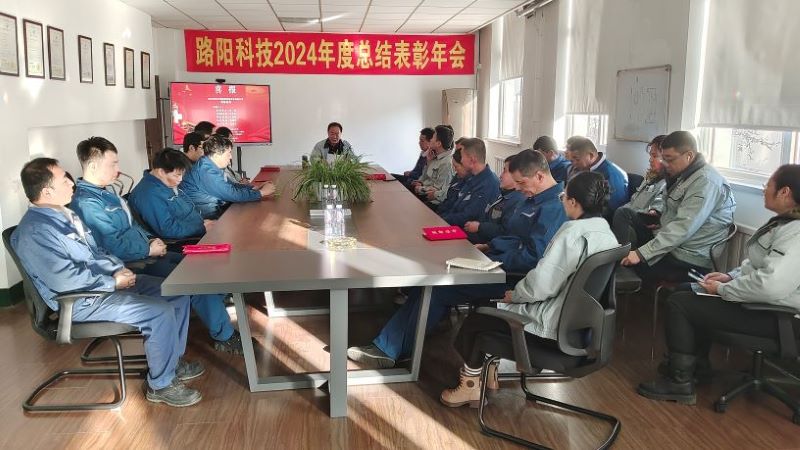 Dalian Luyang Technology 2024 annual summary commendation meeting